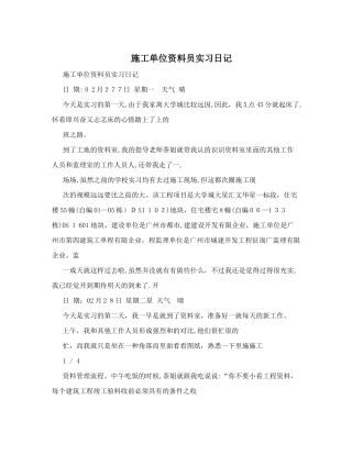 2025年施工单位资料员实习日记