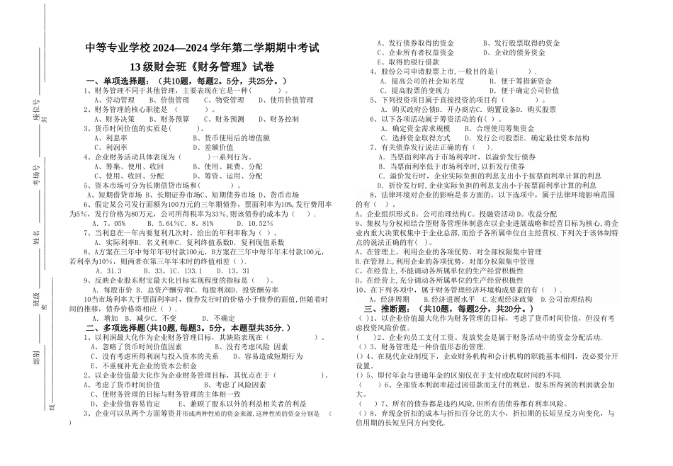 期中考试《财务管理》试卷及答案_第1页