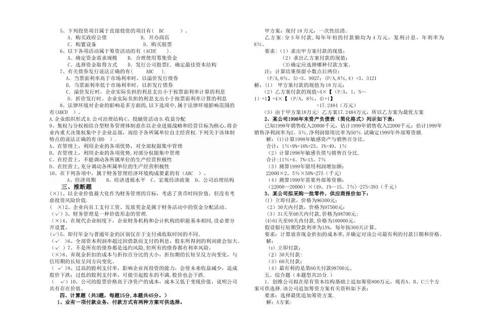 期中考试《财务管理》试卷及答案_第3页