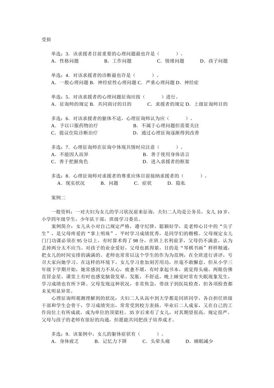 2025年心理咨询师二级年度技能考试真题_第2页