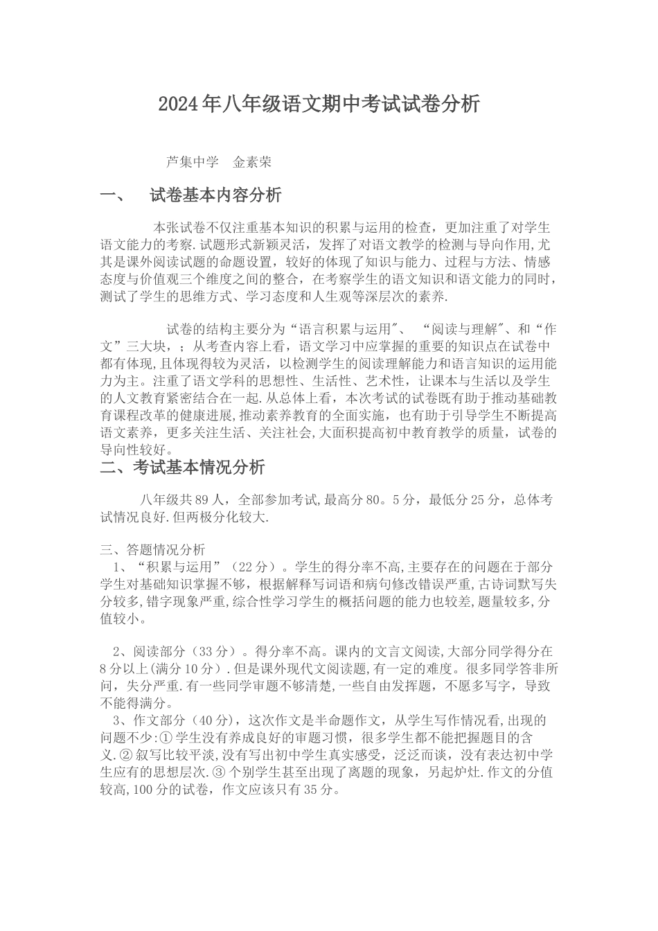 期中考试八年级语文试卷分析_第1页