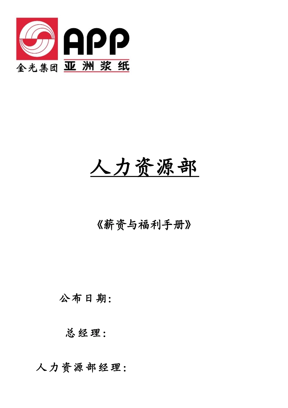 2025年金光纸业中国投资有限公司全套薪_第1页