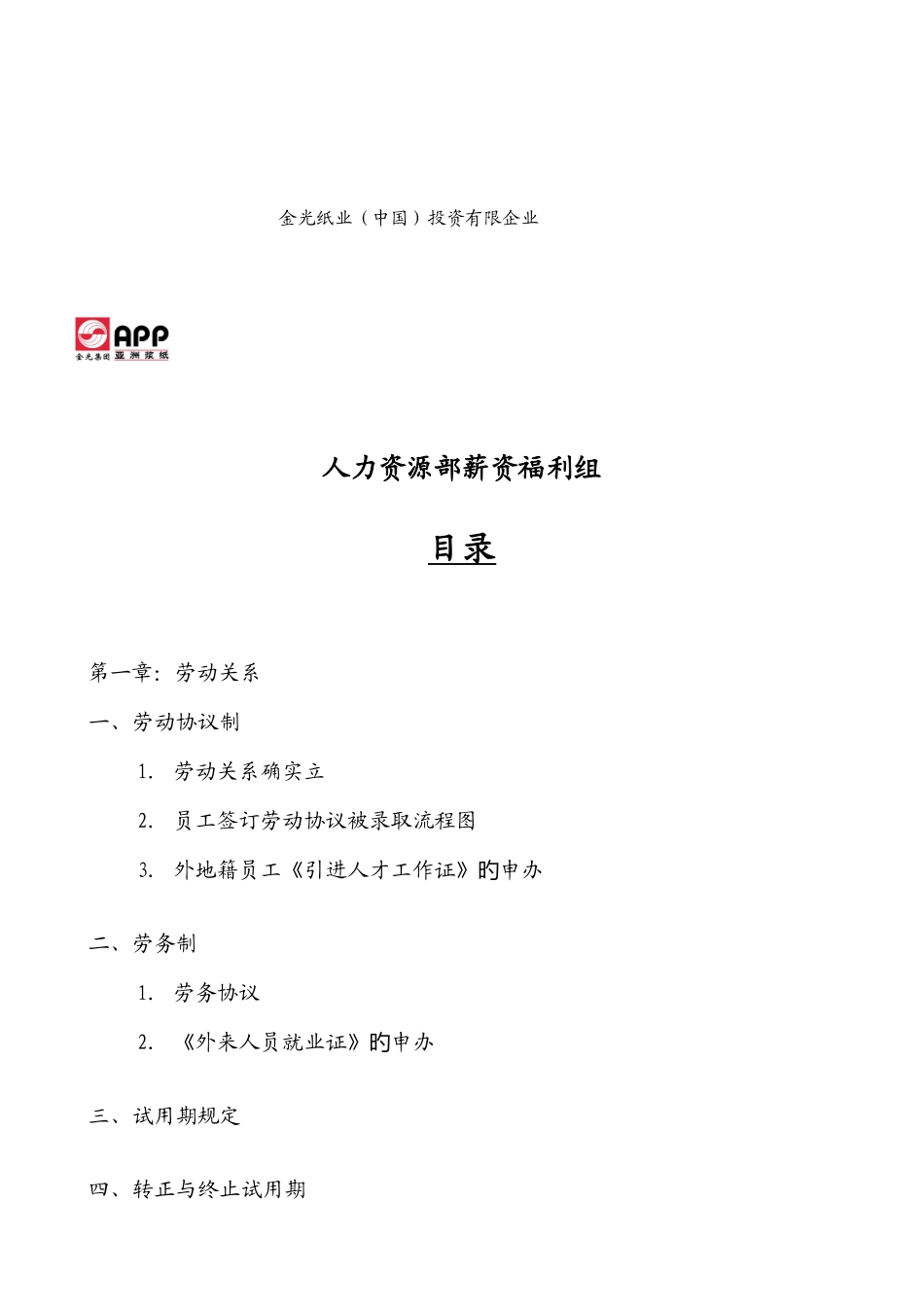 2025年金光纸业中国投资有限公司全套薪_第2页