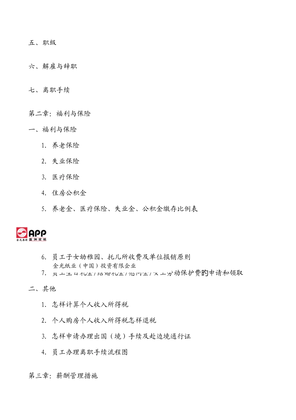 2025年金光纸业中国投资有限公司全套薪_第3页