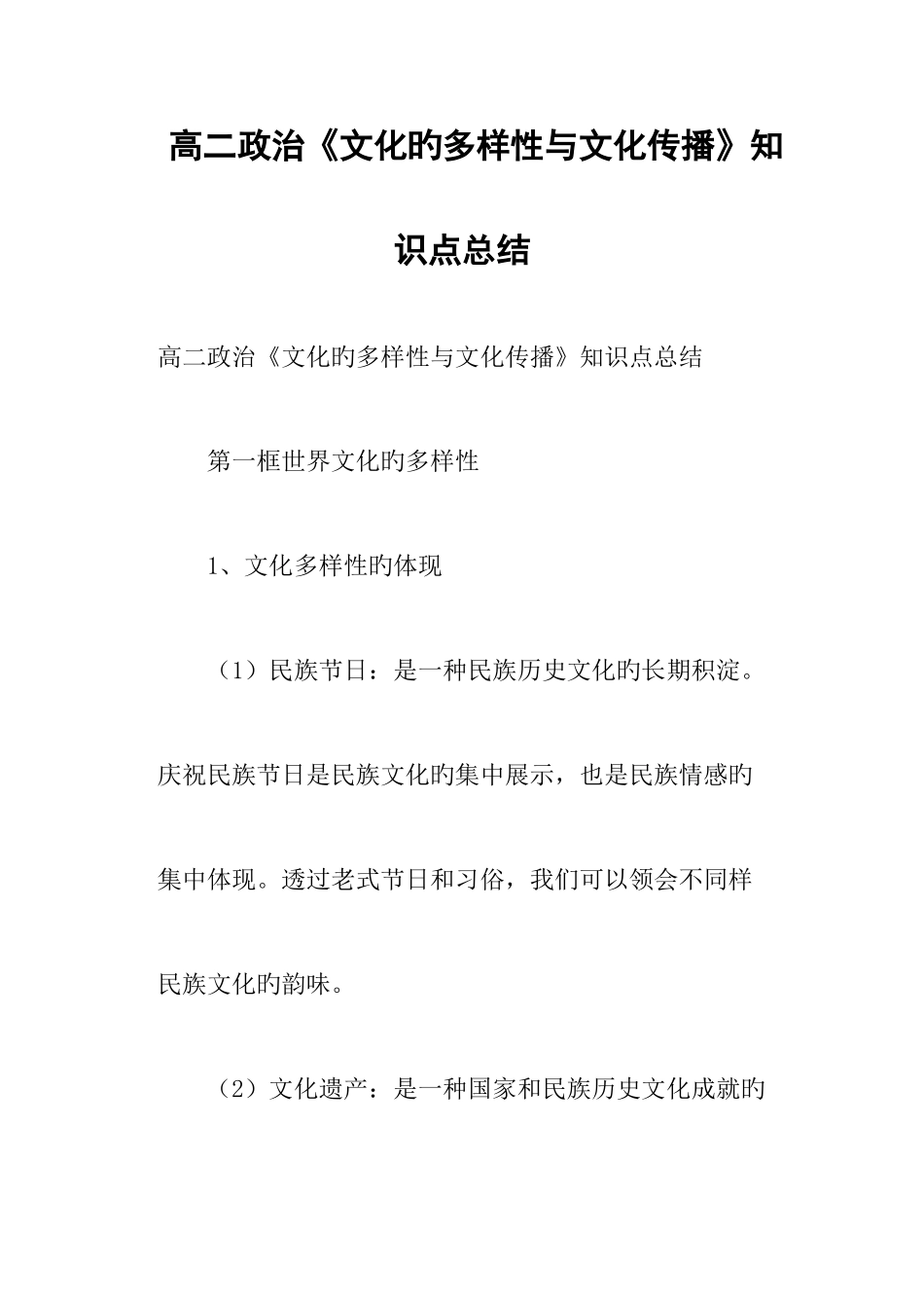 2025年高二政治文化的多样性与文化传播知识点总结_第1页