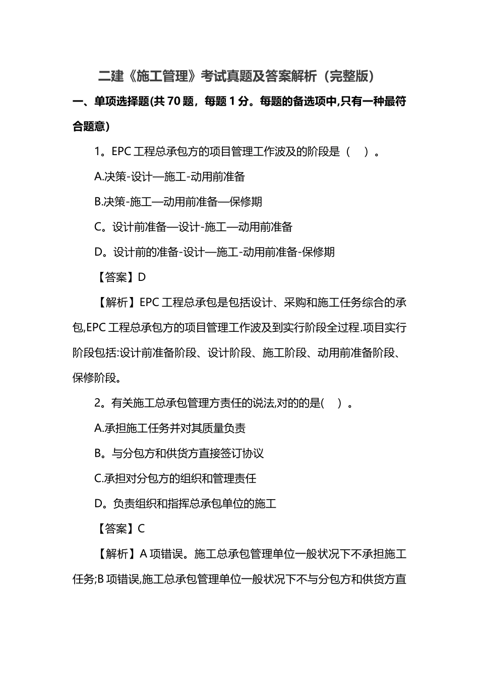 2025年二级建造师施工管理真题及答案解析整理版施工方案_第1页