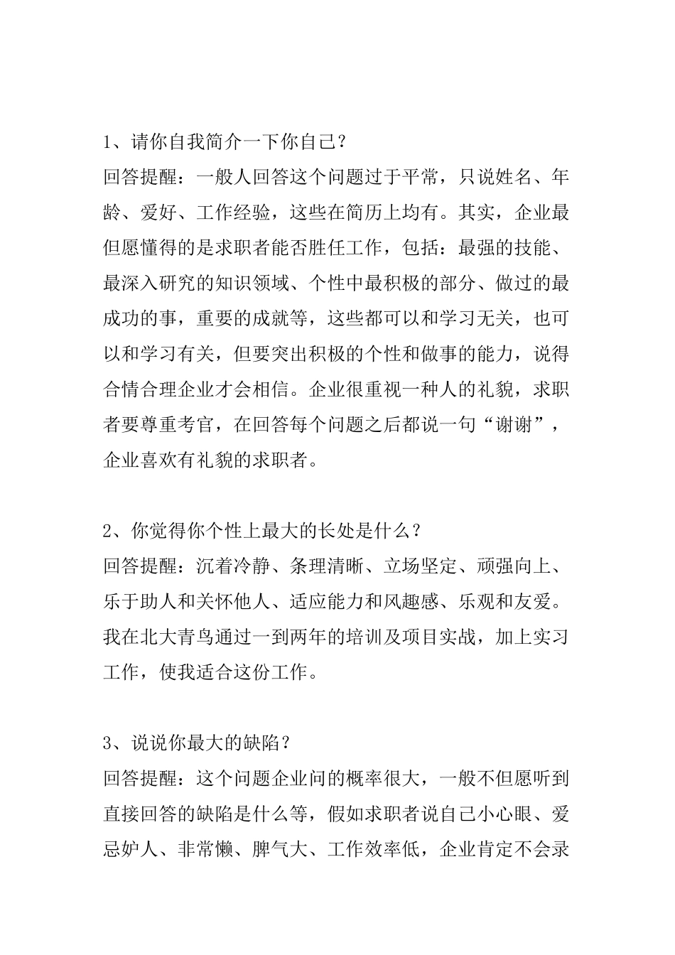 2025年65个技巧性回答面试技巧_第1页
