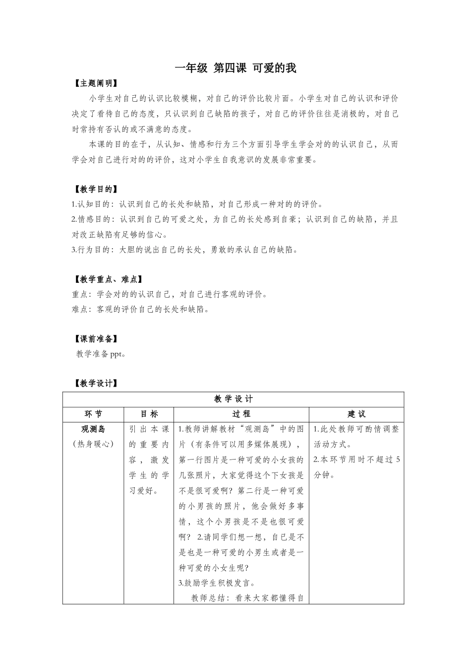 2025年一年级心理健康全册第一单元第四课可爱的我教案鄂教版_第1页