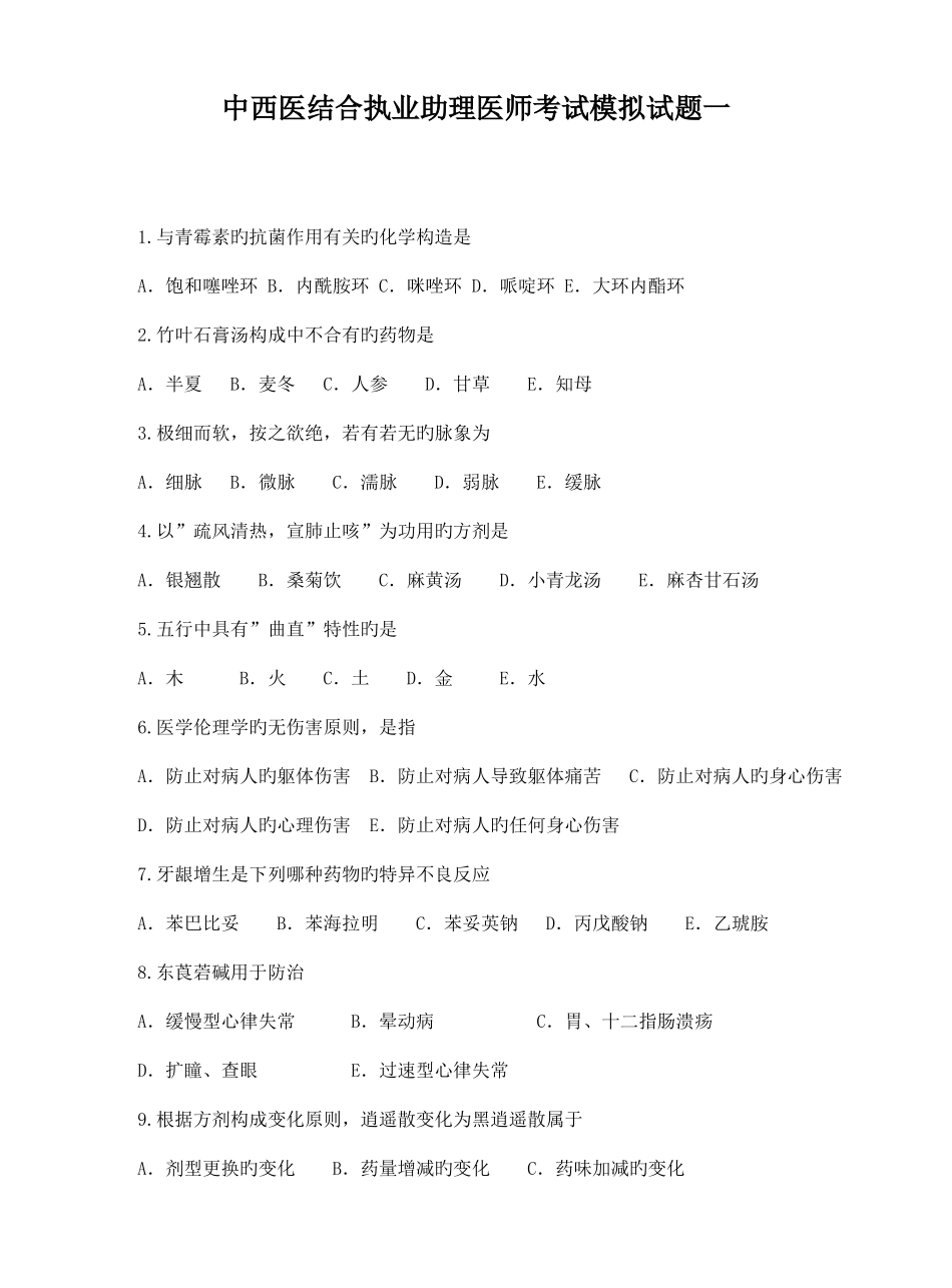 2025年金英杰中西医结合执业助理医师模拟题一及答案解析新_第1页