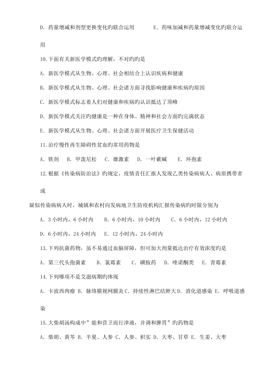 2025年金英杰中西医结合执业助理医师模拟题一及答案解析新_第2页