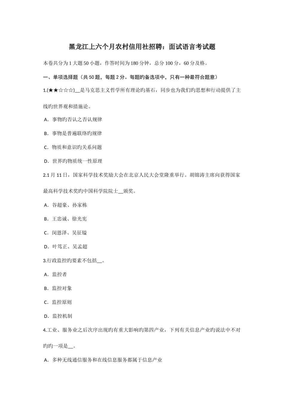 2025年黑龙江上半年农村信用社招聘面试语言考试题_第1页