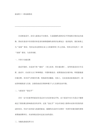 2025年面试的十二种高级错误