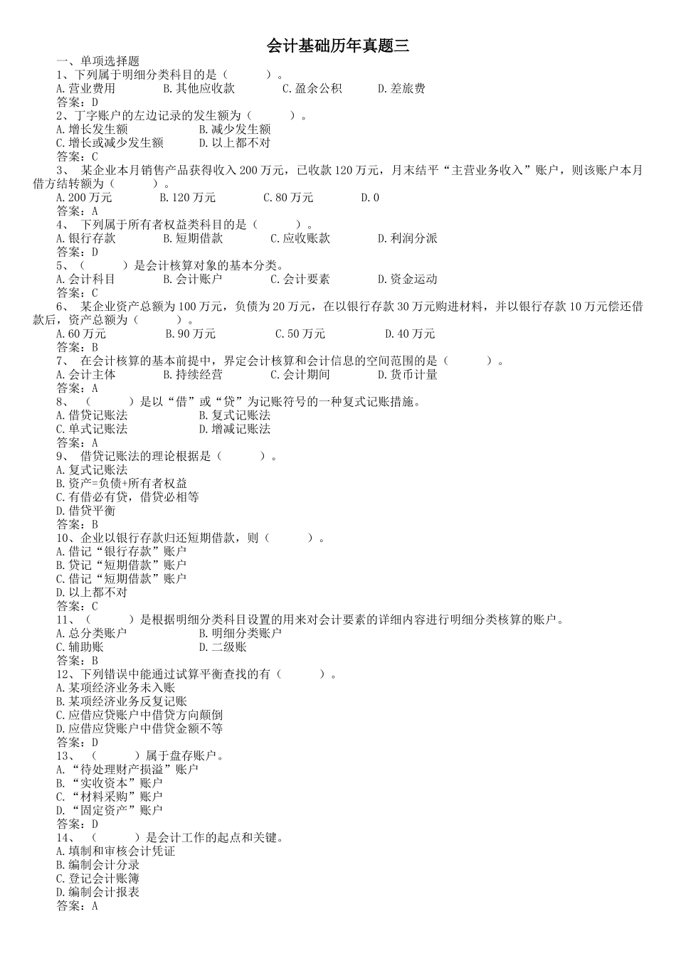 2025年会计基础历年真题三_第1页