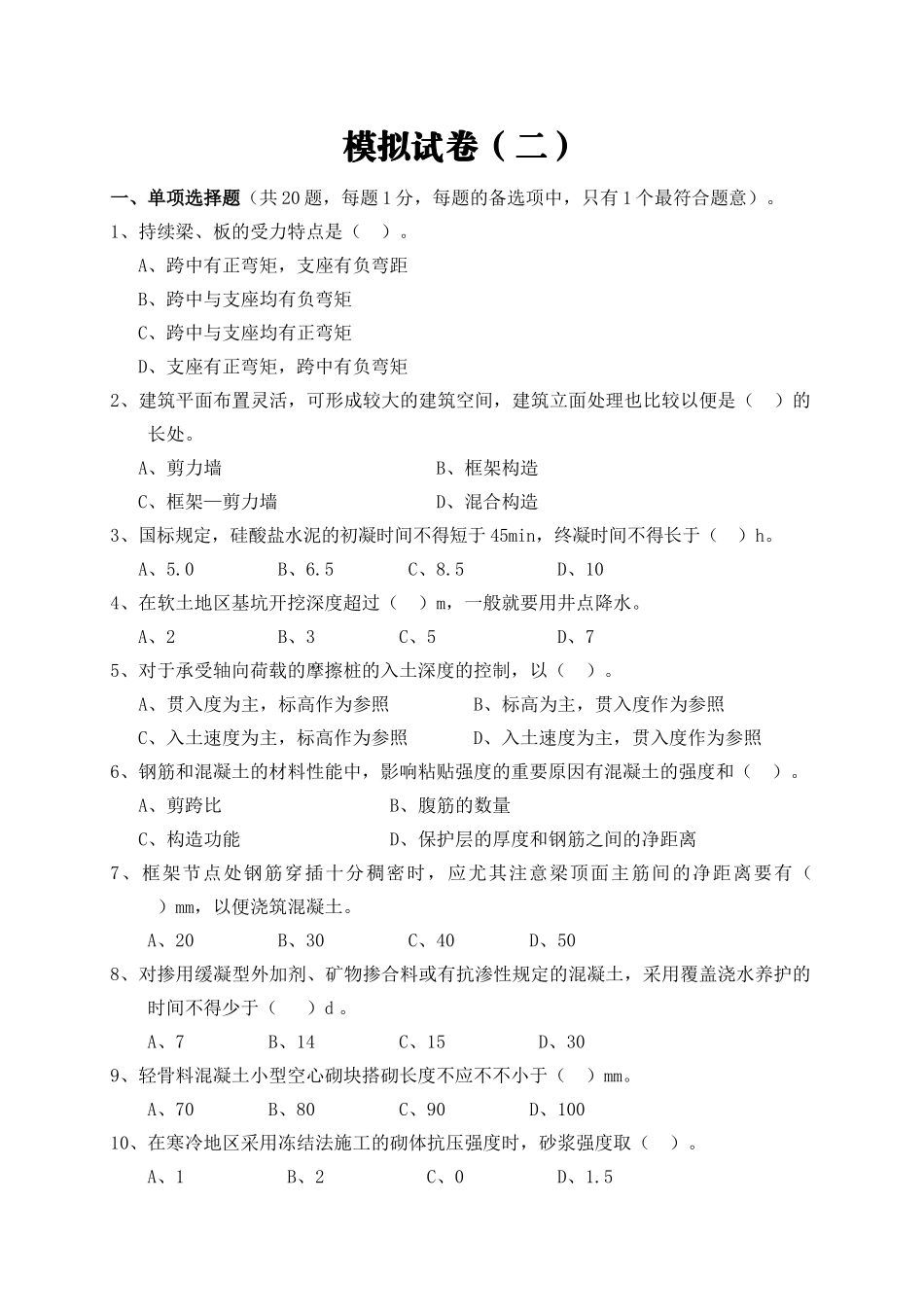 2025年一级建造师建筑事务模拟试卷一_第1页