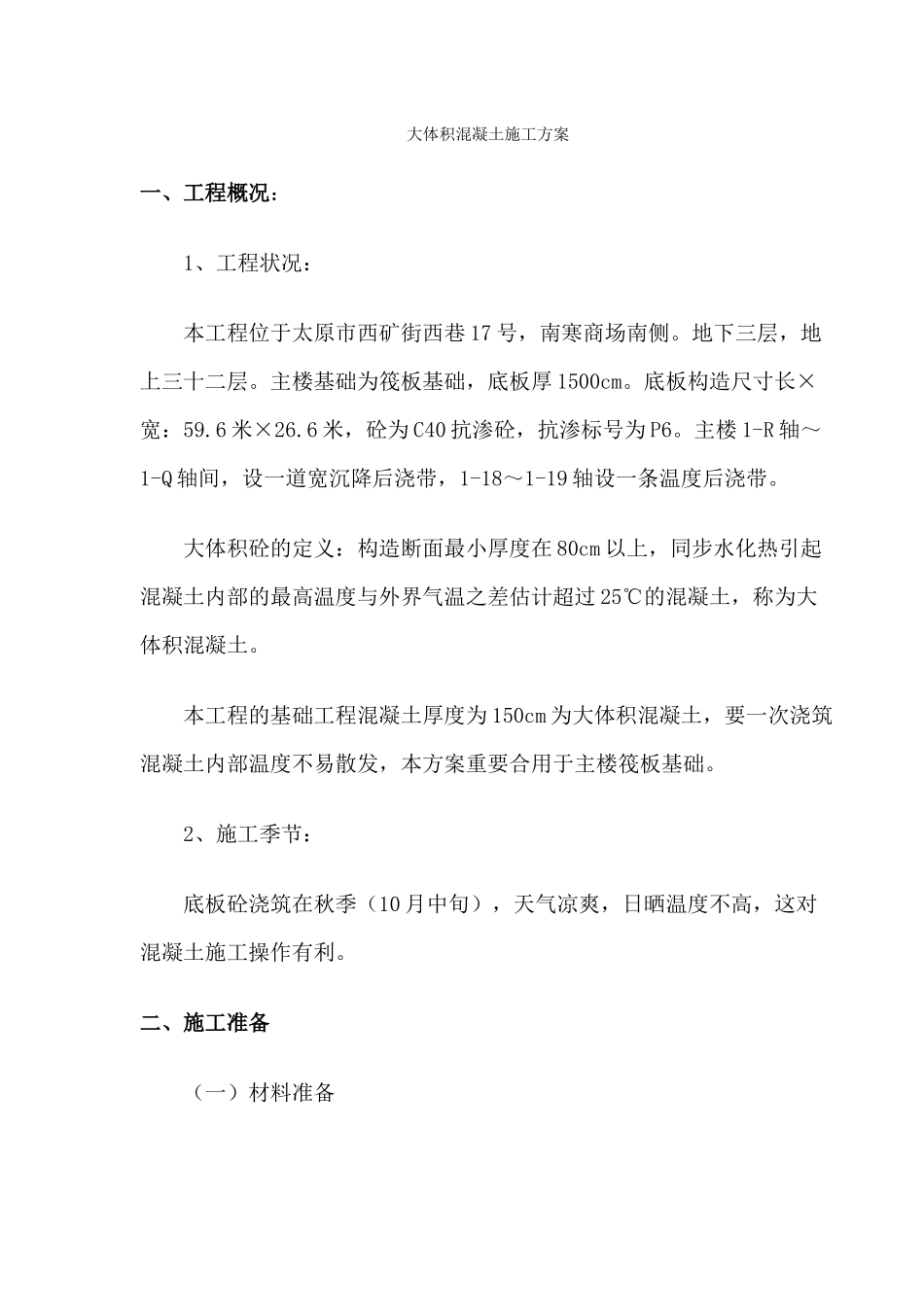 2025年西山煤电大体积混凝土施工方案正式_第1页