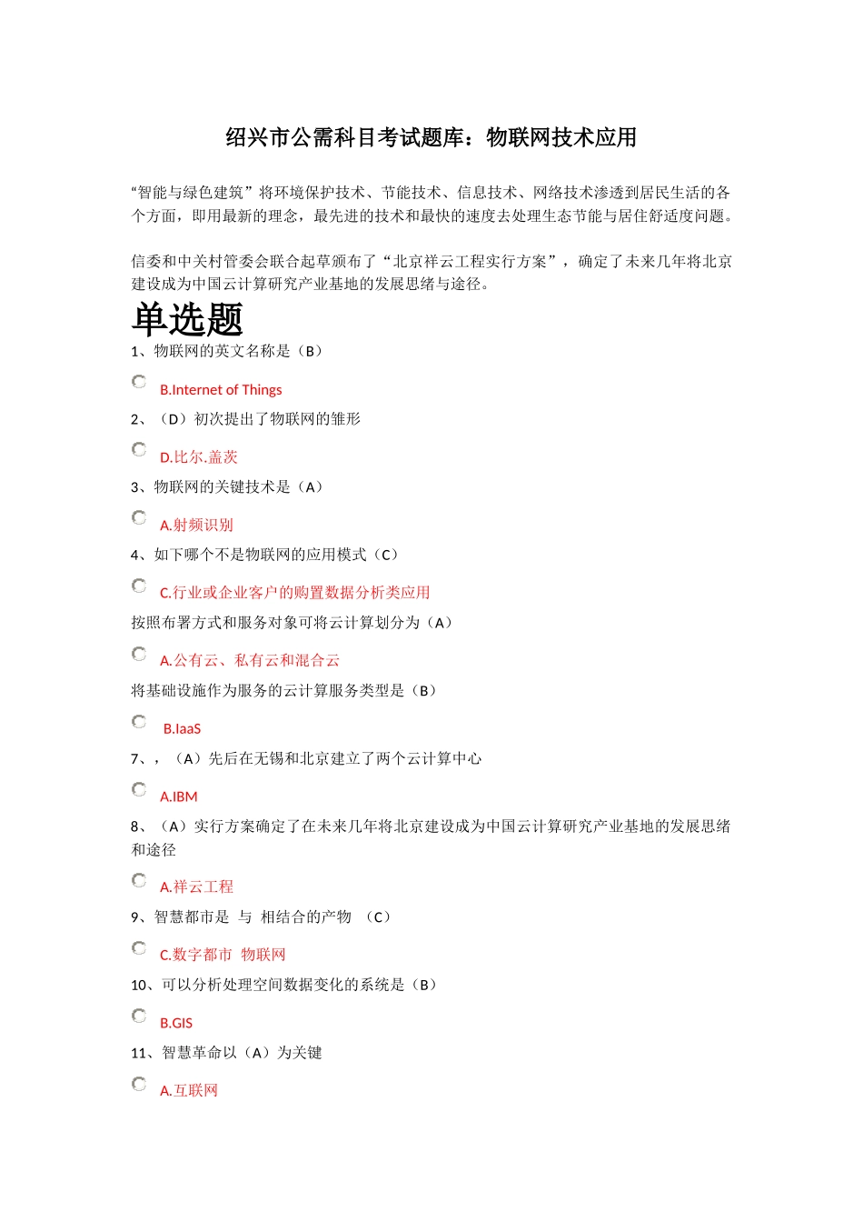 2025年绍兴市年公需科目考试题库物联网技术应用_第1页