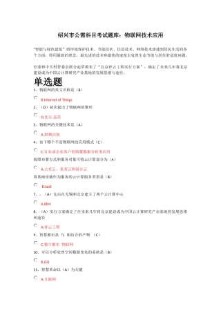 2025年绍兴市年公需科目考试题库物联网技术应用