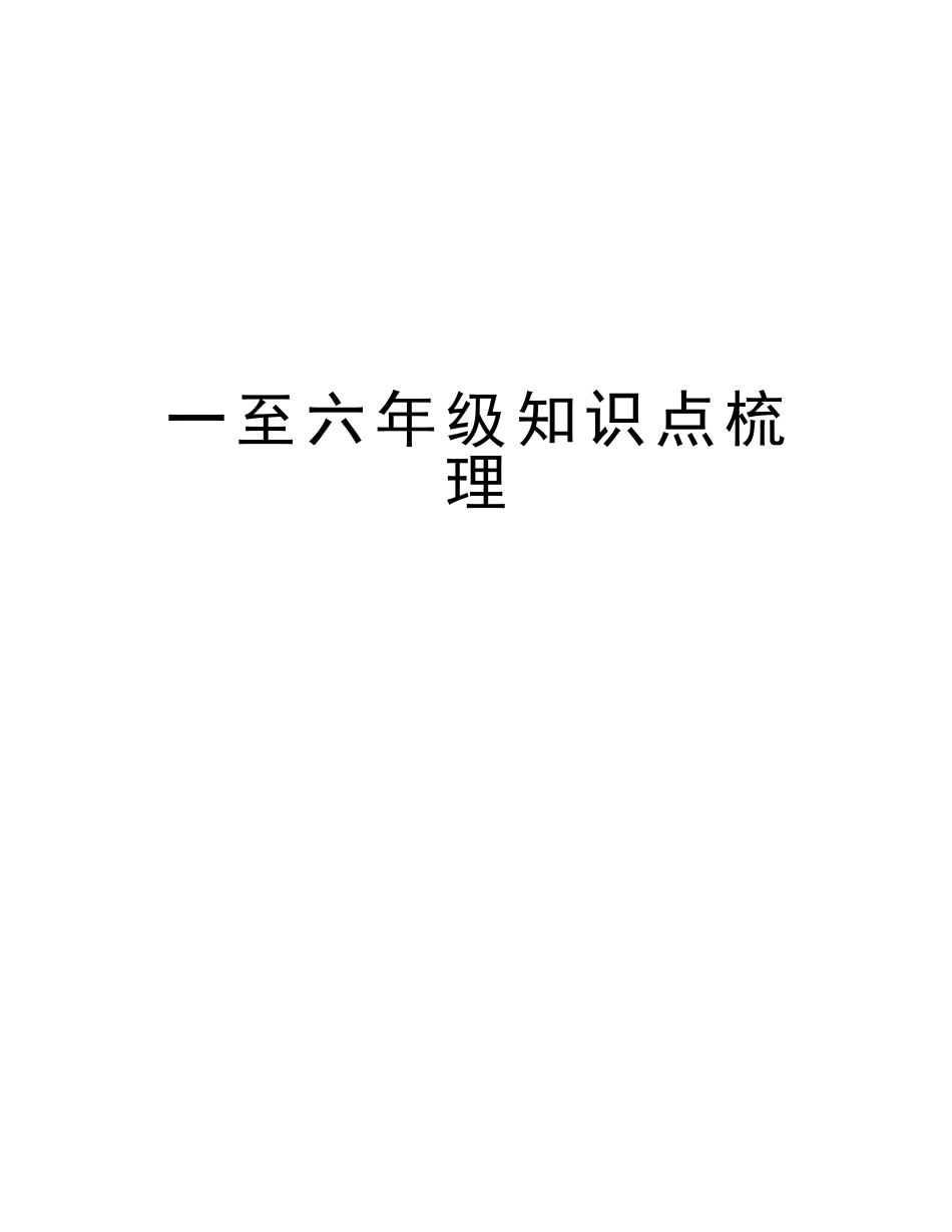 2025年一至六年级知识点梳理复习课程_第1页