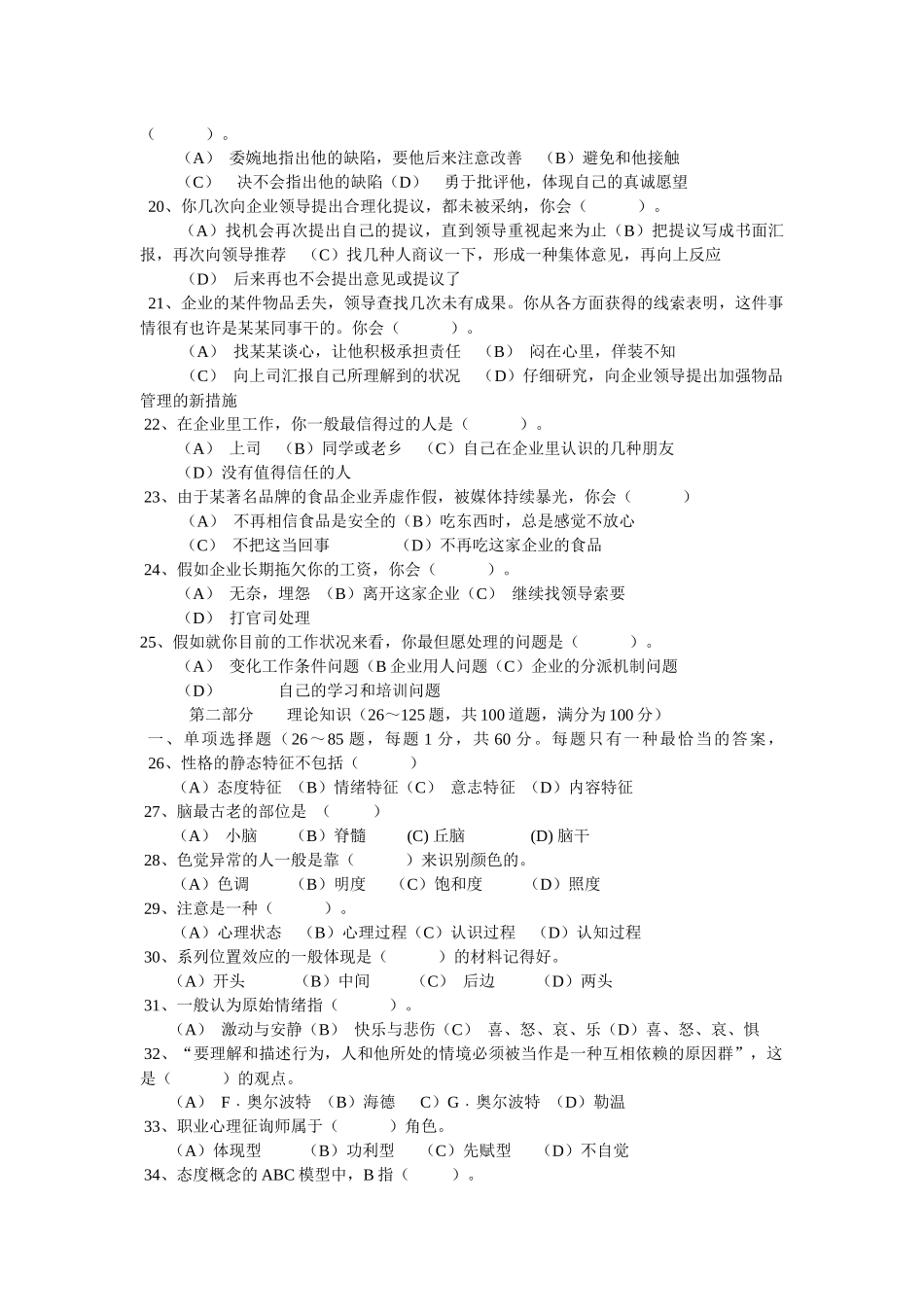 2025年心理咨询师国家三级考试题_第3页