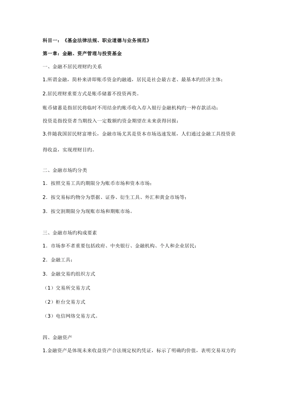 2025年基金从业资格考试科目一基金法律法规职业道德与业务规范完美无错字修订版_第1页