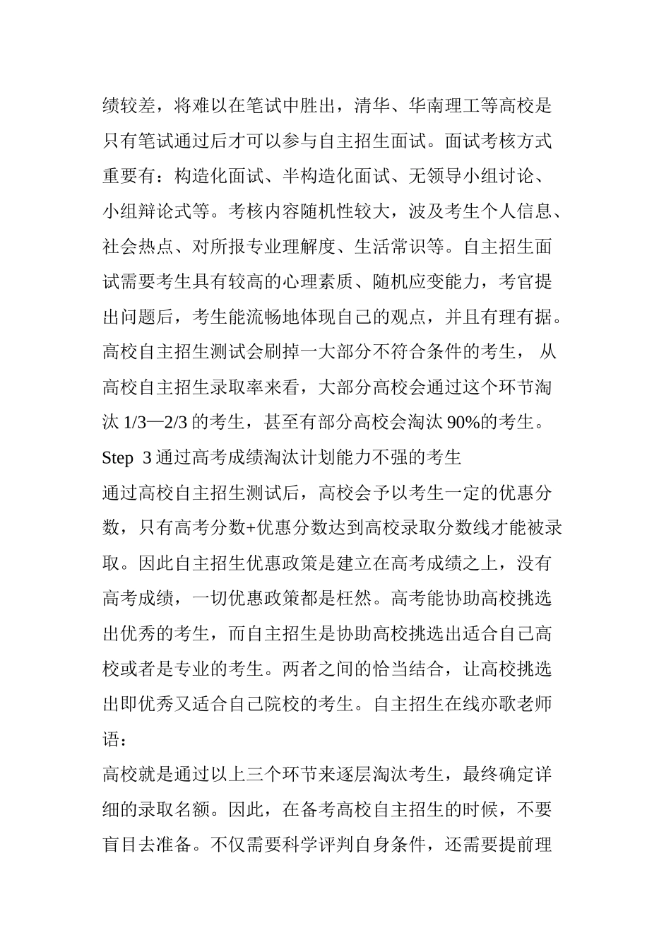 2025年自招参考高校自主招生是如何做到逐级淘汰考生的？你一定要提前知道_第3页