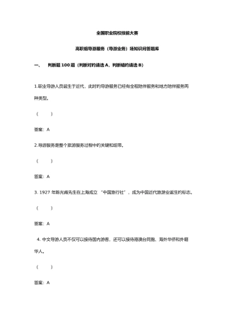 2025年高职院校技能大赛导游业务题库