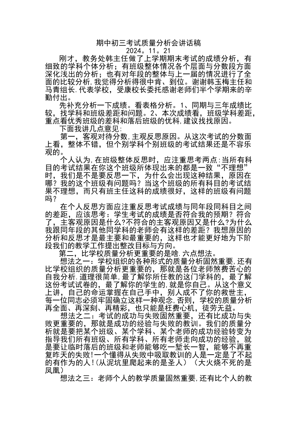 期中考试质量分析会校长讲话稿_第1页