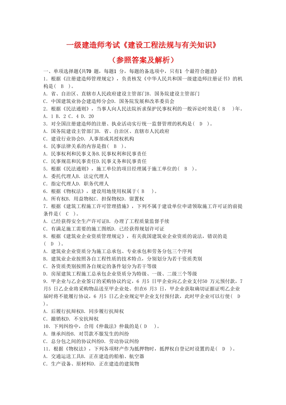 2025年一级建造师建设工程法规及相关知识真题_第1页