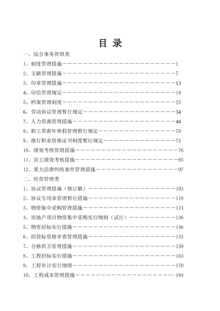 2025年山东鲁能置业集团有限公司全套规章制度