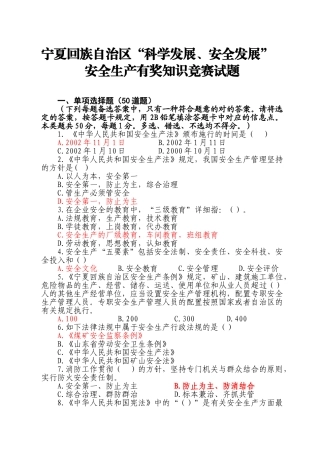 2025年宁夏回族自治区科学发展安全发展安全生产有奖知识竞赛试题及答案