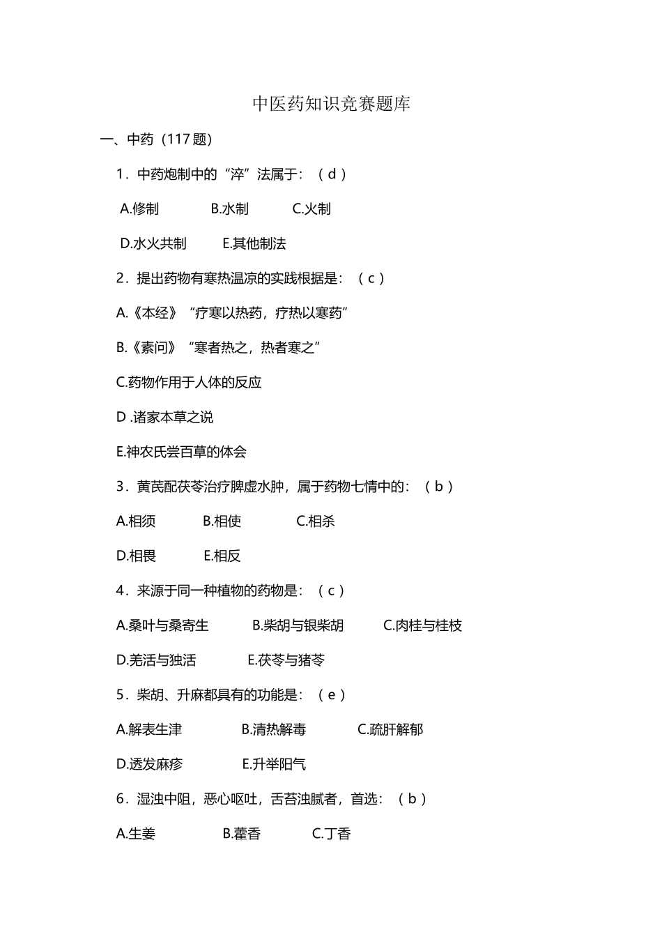 2025年中医药文化暨知识竞赛题库_第2页