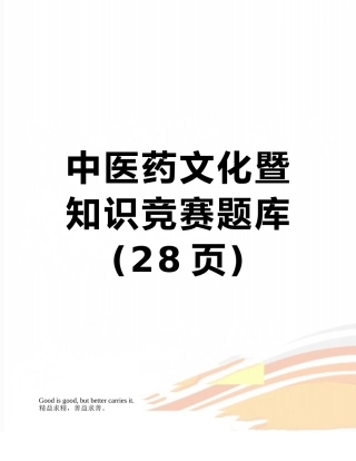2025年中医药文化暨知识竞赛题库