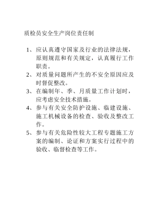 2025年质检员安全生产岗位责任制