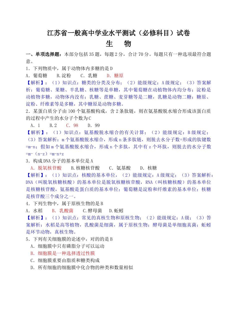2025年江苏学业水平测试必修科目生物试卷_第1页
