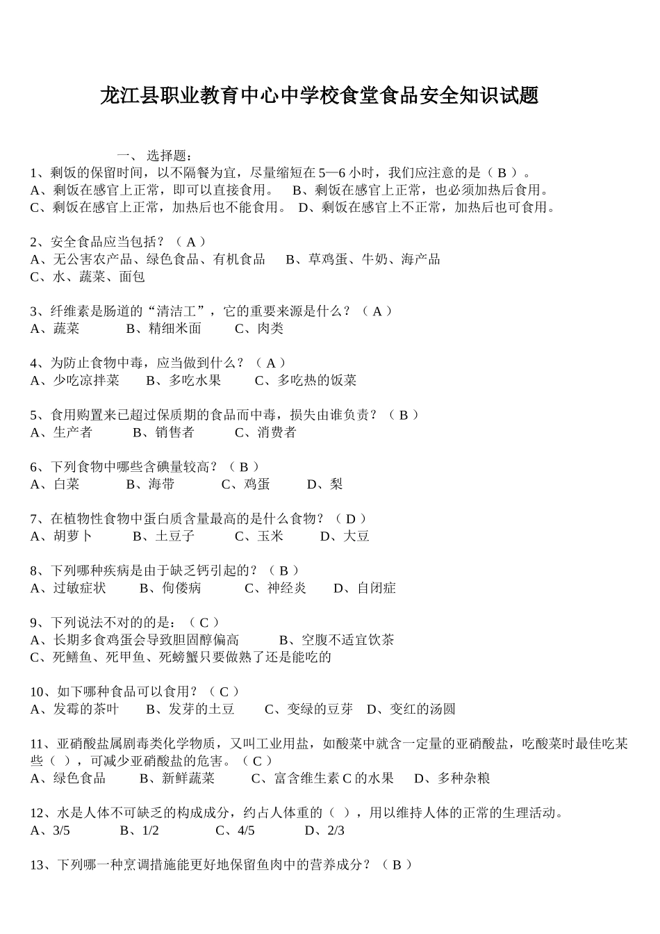 2025年实验学校食堂食品安全知识试题_第1页