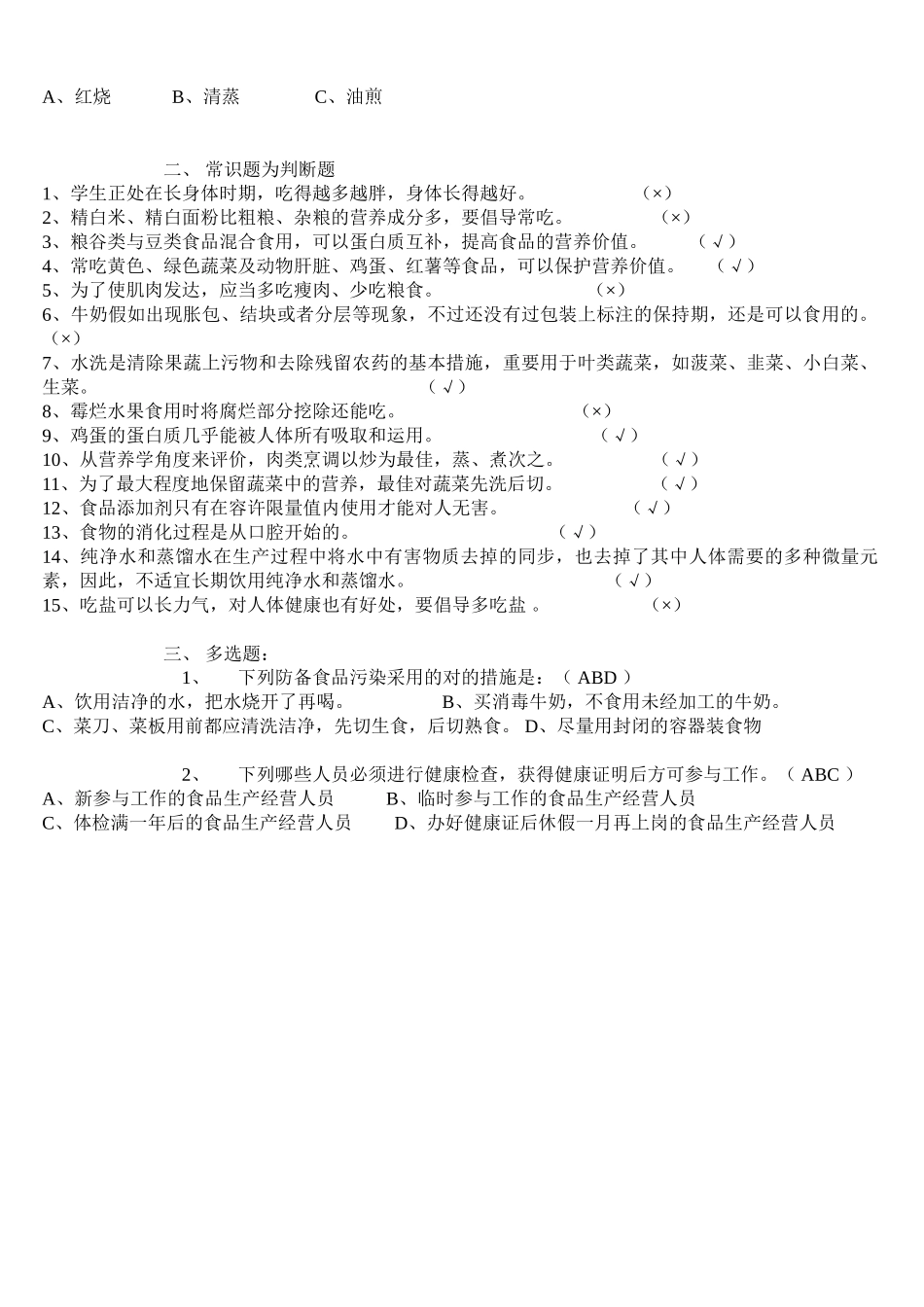 2025年实验学校食堂食品安全知识试题_第2页