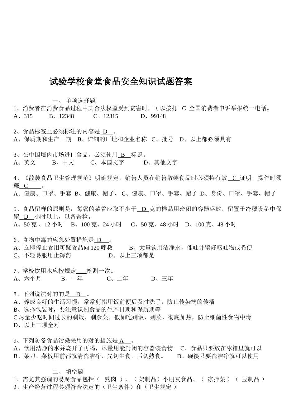 2025年实验学校食堂食品安全知识试题_第3页