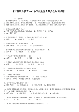 2025年实验学校食堂食品安全知识试题