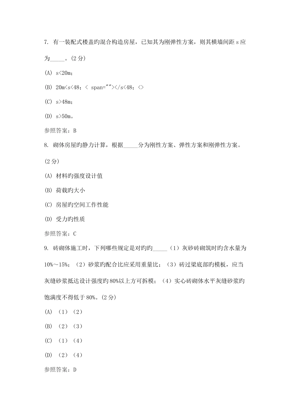 2025年砌体结构设计专升本综合测试_第3页