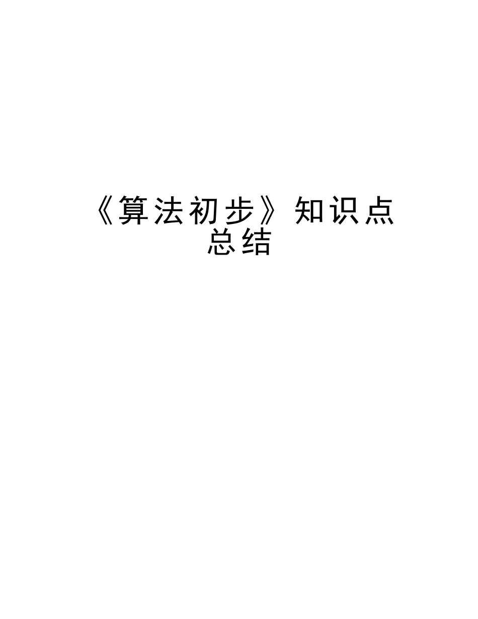 2025年《算法初步》知识点总结说课讲解_第1页