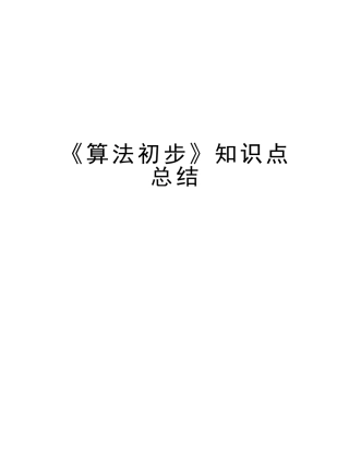 2025年《算法初步》知识点总结说课讲解