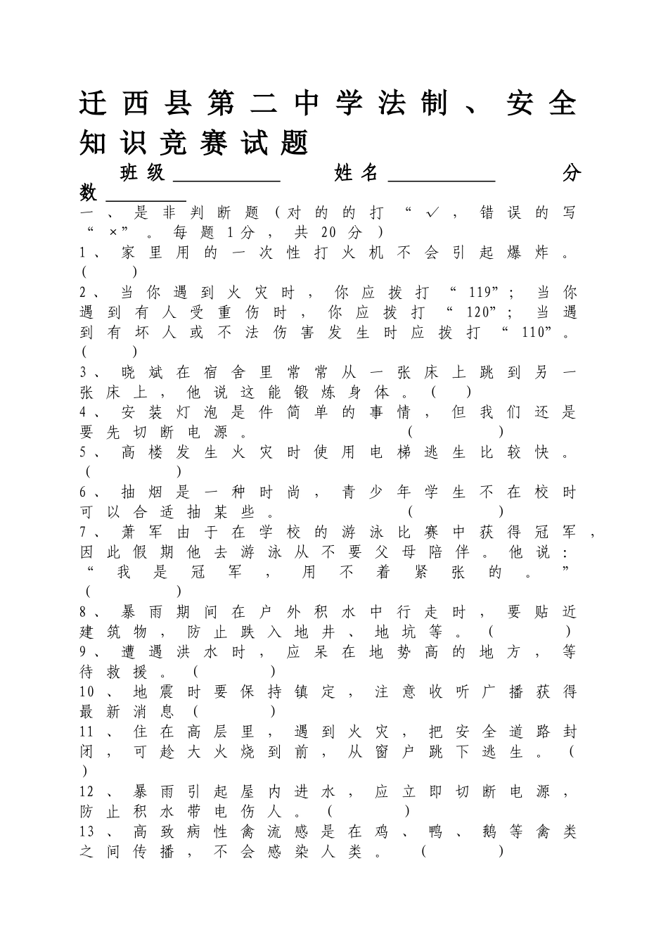 2025年迁西县第二中学法制安全知识竞赛试题及答案_第1页