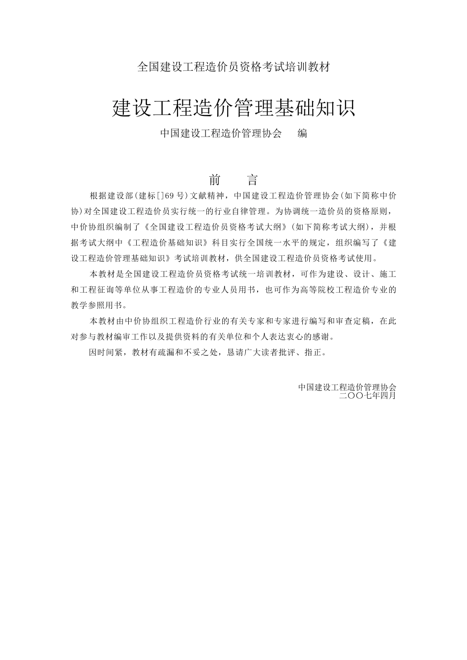 2025年全国造价员考试重点知识汇编_第1页