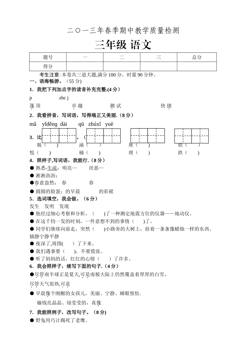 期中试卷三年级语文_第1页