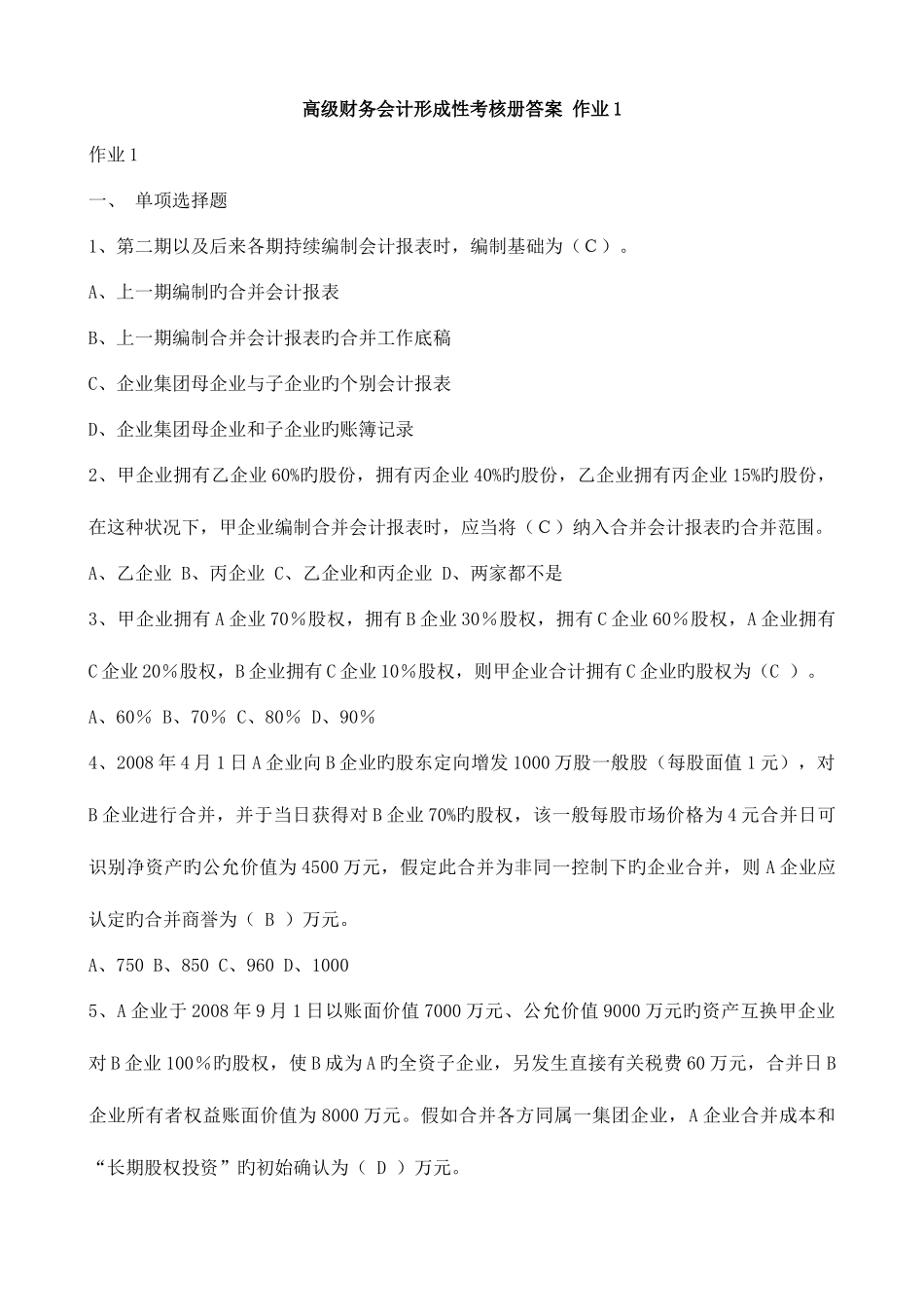 2025年高级财务会计形成性考核答案资料_第1页