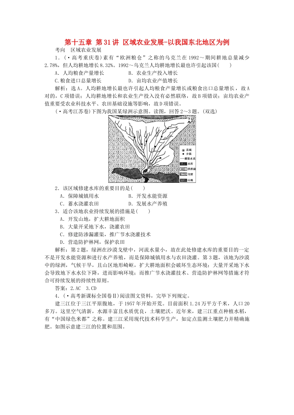 2025年优化方案福建专用高考地理总复习第十五章第31讲区域农业发展以我国东北地区为例真题演练_第1页