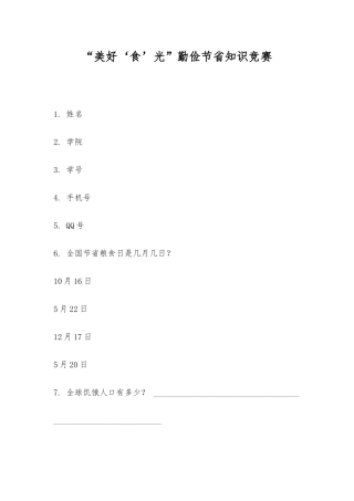 2025年美好‘食’光勤俭节约知识竞赛