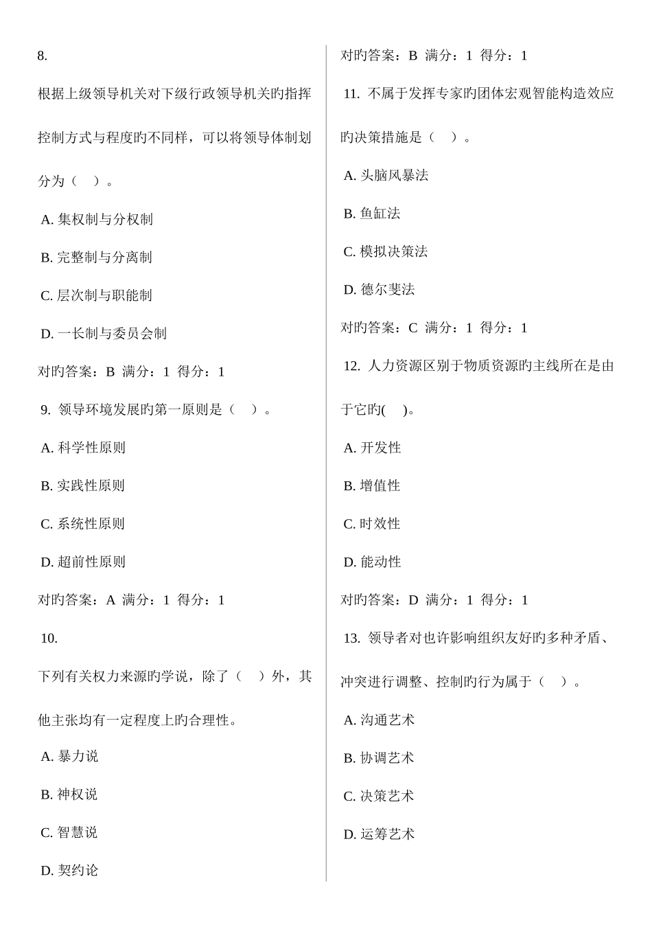 2025年领导学基础电大网考题库_第1页