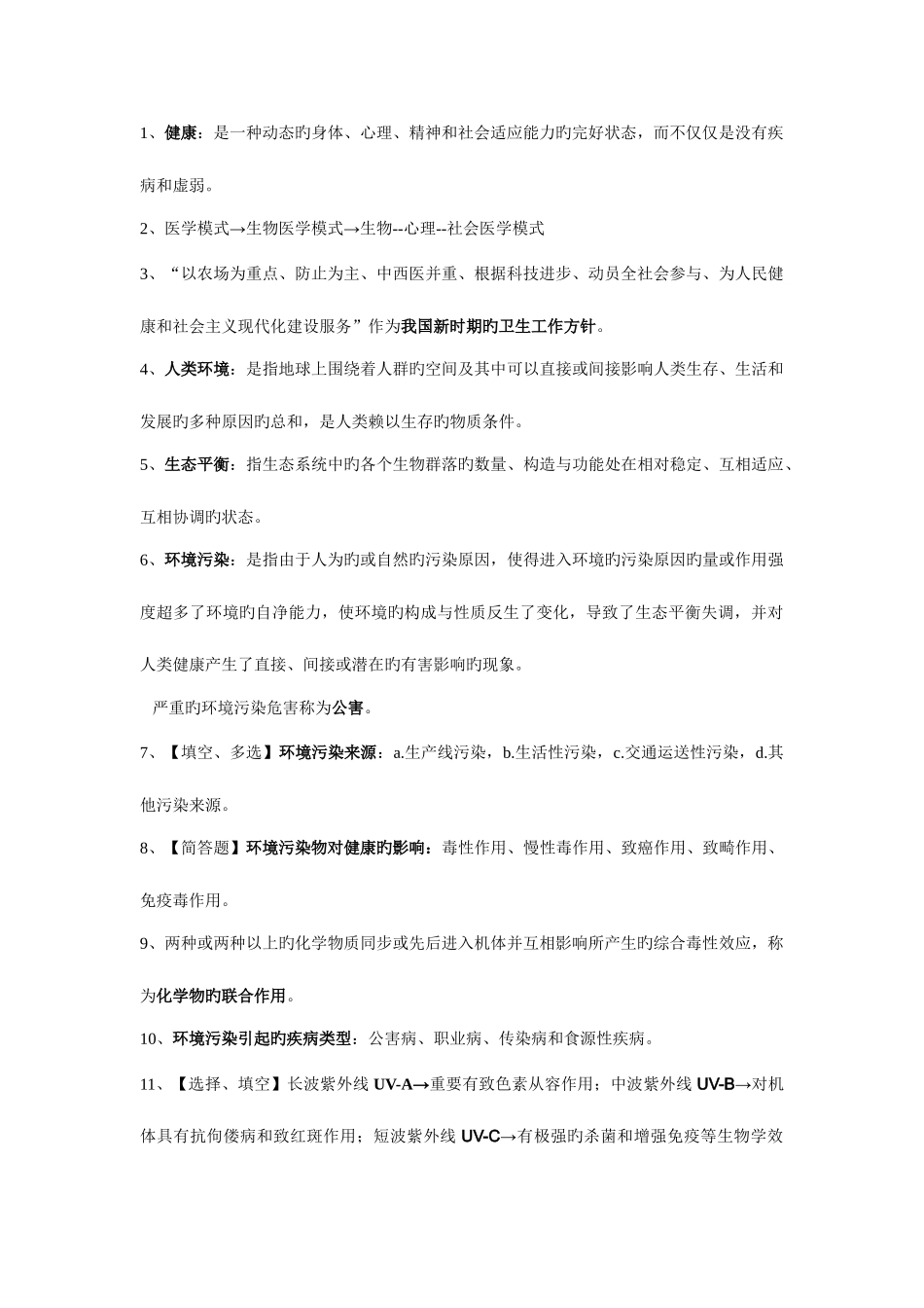 2025年预防医学二自考资料完全版_第1页