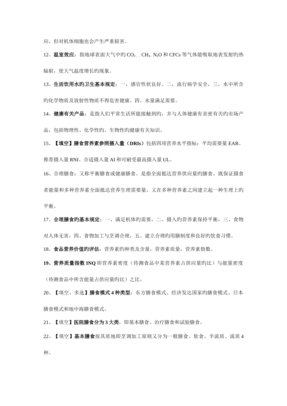 2025年预防医学二自考资料完全版_第2页